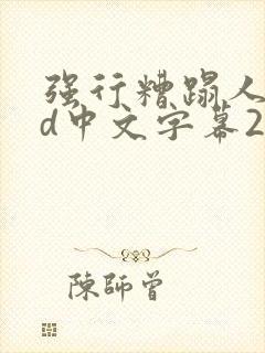 强行糟蹋人妻hd中文字幕2