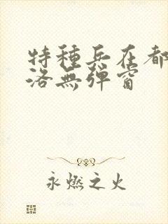 特种兵在都市杨洛无弹窗