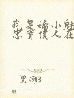 我是娇小魅魔的忠实仆人在线观看免费