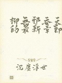 柳无邪吞天神鼎的最新章节封面