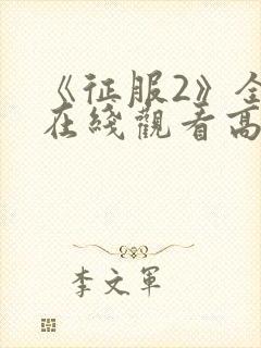 《征服2》全集在线观看高清封面