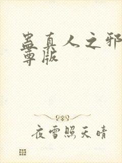 蛊真人之邪银魔尊版