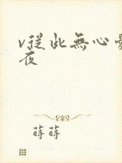 v从此无心爱良夜