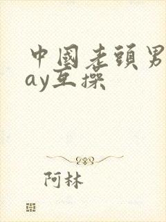 中国老头男同gay互操