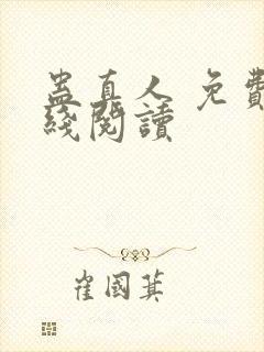 蛊真人 免费在线阅读