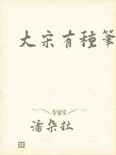 大宋有种笔趣阁