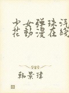 少女弹珠汽水樱花动漫在线观看