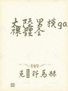 大陆男模gay裸体全