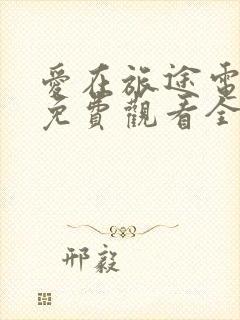 爱在旅途电视剧免费观看全集