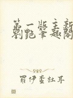 第一版主新老师刘艳笔趣阁封面