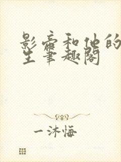 影帝和他的傅先生笔趣阁