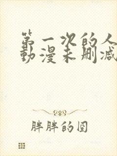 第一次的人妻6动漫未删减封面