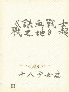 《铁血战士:杀戮之地》超清国语在线