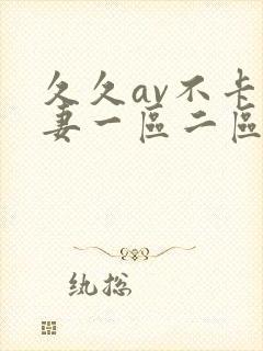 久久av不卡人妻一区二区三区