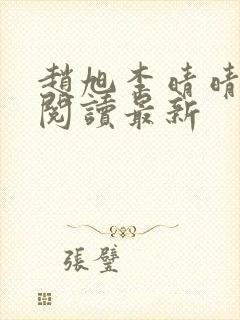 赵旭李晴晴小说阅读最新