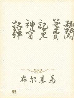 牧神记笔趣阁无弹窗免费阅读封面