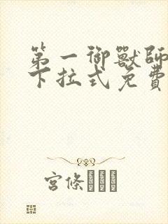 第一御兽师漫画下拉式免费土豪漫画