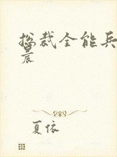 总裁全能兵王萧晨