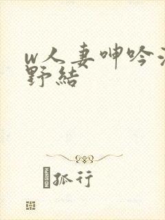 w人妻呻吟波多野结封面