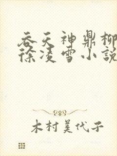 吞天神鼎柳无邪徐凌雪小说