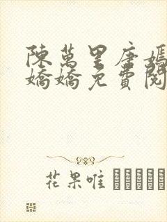 陈万里唐嫣然宋娇娇免费阅读全文笔趣阁