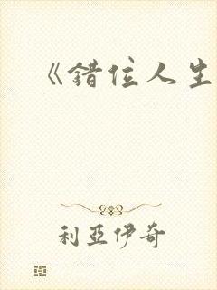 《错位人生》封面