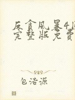 反贪风暴4国语完整版免费观看