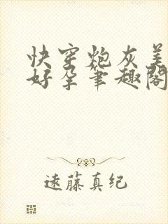 快穿炮灰美人有好孕笔趣阁封面