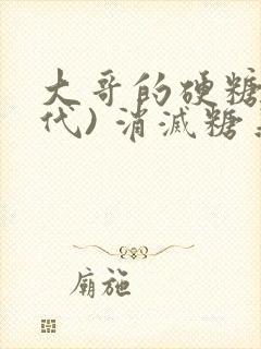 大哥的硬糖(年代) 消灭糖果小说封面