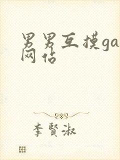 男男互摸gay网站