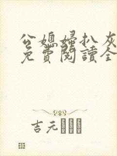 公媳妇扒灰小说免费阅读全文