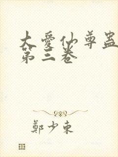 大爱仙尊蛊真人第三卷