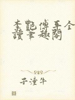 李艳傅平全文阅读笔趣阁