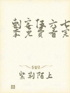 刺客伍六七第四季免费看完整版