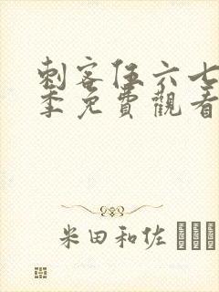 刺客伍六七第一季免费观看