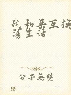 我和岳互换的性荡生活