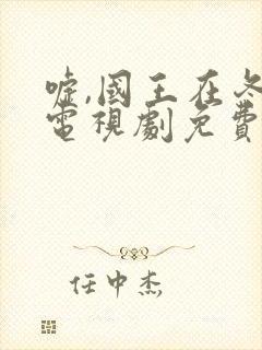 嘘,国王在冬眠电视剧免费播放完整版19集