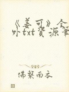 《姜可》全文番外txt资源笔趣阁