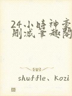 24小时神豪无删减笔趣阁