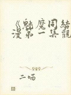 《魅魔同结》动漫第一集观看全集