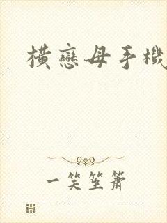 横恋母手机在线
