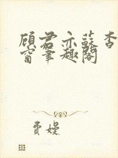 顾君亦苏杳无弹窗笔趣阁