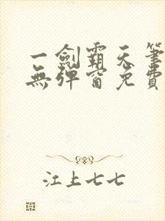 一剑霸天笔趣阁无弹窗免费阅读