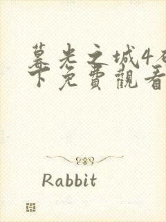 暮光之城4破晓下免费观看完整版国语