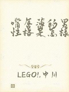 嘴唇薄的男人的性格是怎样