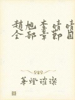 赵旭李晴晴小说全部章节目录封面