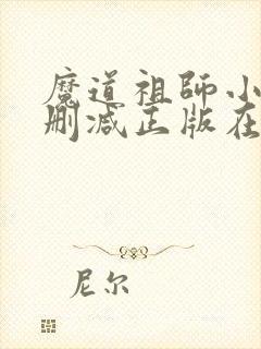 魔道祖师小说无删减正版在线阅读