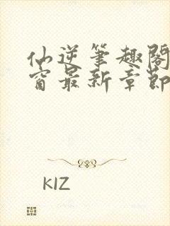 仙逆笔趣阁无弹窗最新章节阅读