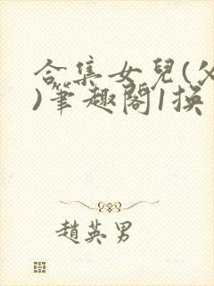 合集女儿(父女)笔趣阁1换封面