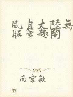 风月大陆无删减版笔趣阁